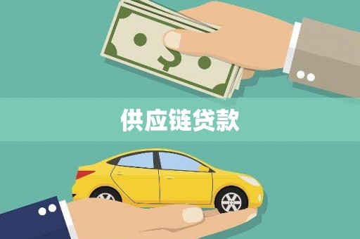 昆都仑供应链贷款