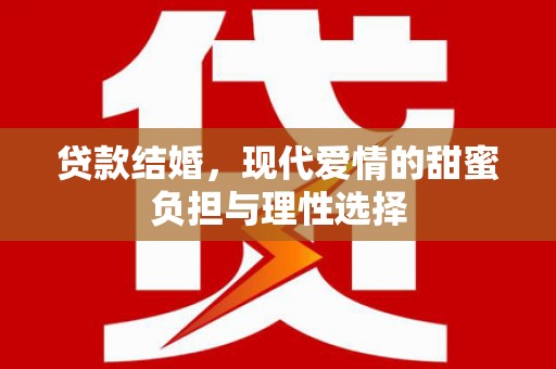 昆都仑贷款结婚，现代爱情的甜蜜负担与理性选择
