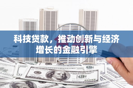 昆都仑科技贷款，推动创新与经济增长的金融引擎