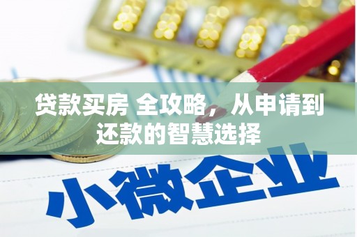 昆都仑贷款买房 全攻略，从申请到还款的智慧选择
