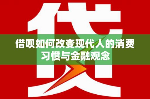 昆都仑借呗如何改变现代人的消费习惯与金融观念