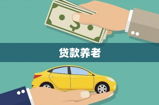 昆都仑贷款养老