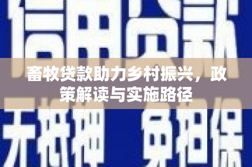 昆都仑畜牧贷款助力乡村振兴，政策解读与实施路径