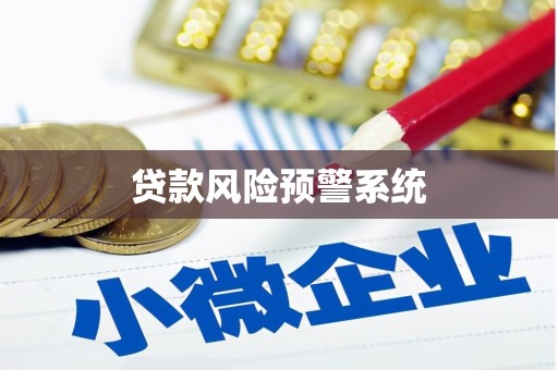昆都仑贷款风险预警系统