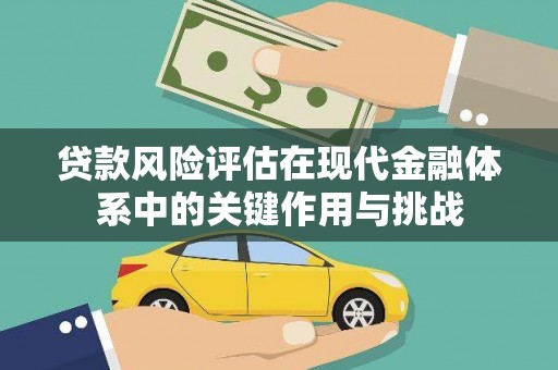 昆都仑贷款风险评估在现代金融体系中的关键作用与挑战