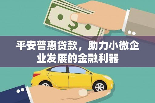 昆都仑平安普惠贷款，助力小微企业发展的金融利器