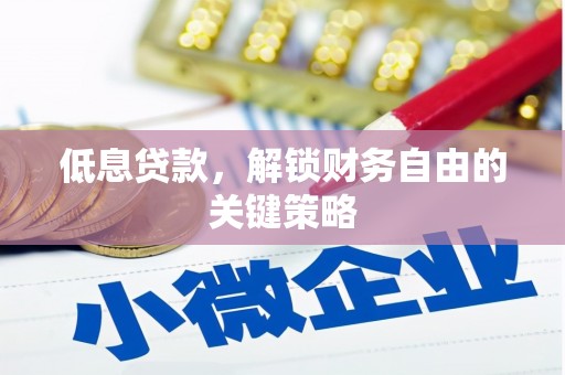 昆都仑低息贷款，解锁财务自由的关键策略