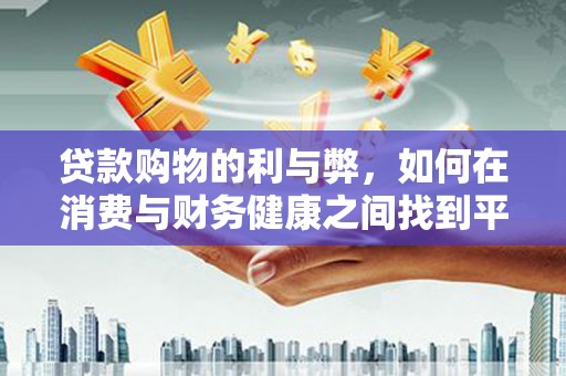 昆都仑贷款购物的利与弊，如何在消费与财务健康之间找到平衡