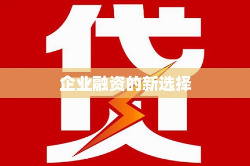昆都仑企业融资的新选择