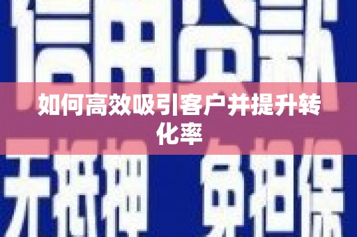 昆都仑如何高效吸引客户并提升转化率