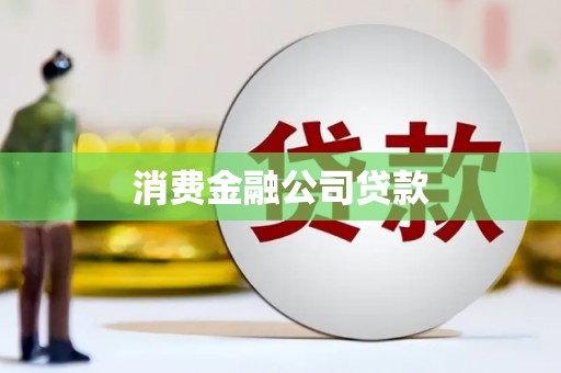 昆都仑消费金融公司贷款
