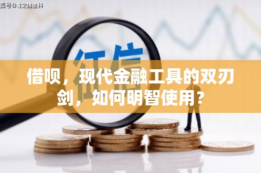 昆都仑借呗，现代金融工具的双刃剑，如何明智使用？