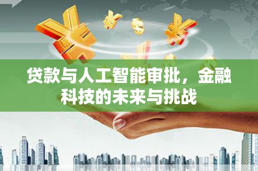 昆都仑贷款与人工智能审批，金融科技的未来与挑战
