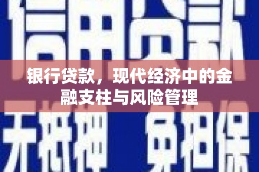 昆都仑银行贷款，现代经济中的金融支柱与风险管理