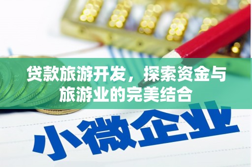 昆都仑贷款旅游开发，探索资金与旅游业的完美结合