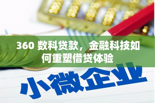 昆都仑360 数科贷款，金融科技如何重塑借贷体验