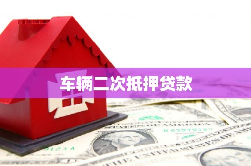 昆都仑车辆二次抵押贷款