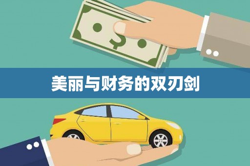 昆都仑美丽与财务的双刃剑