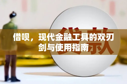 昆都仑借呗，现代金融工具的双刃剑与使用指南