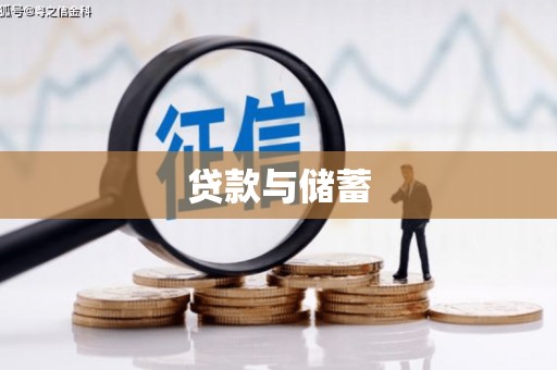 昆都仑贷款与储蓄