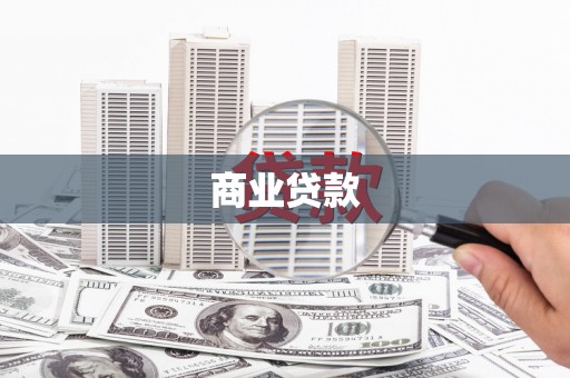 昆都仑商业贷款