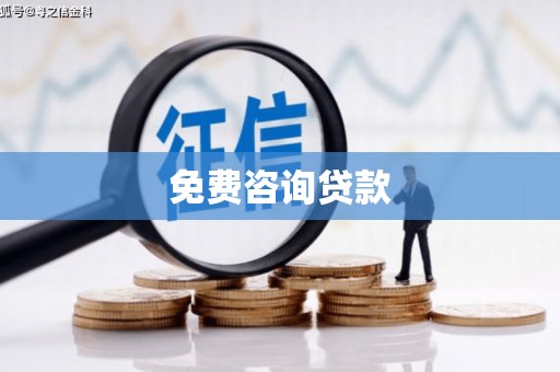 昆都仑免费咨询贷款