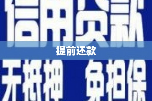 昆都仑提前还款