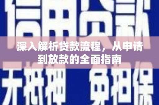 昆都仑深入解析贷款流程，从申请到放款的全面指南