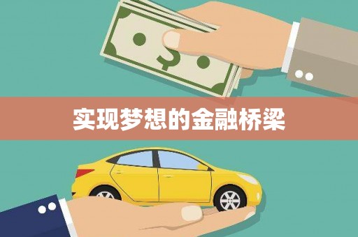 昆都仑实现梦想的金融桥梁