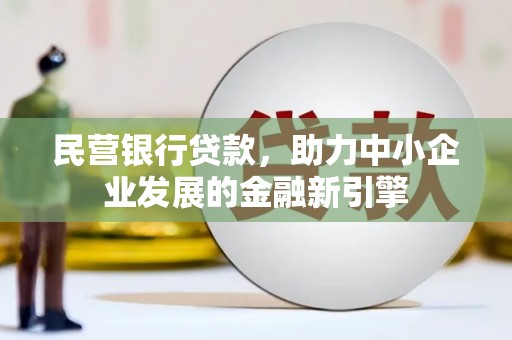 昆都仑民营银行贷款，助力中小企业发展的金融新引擎