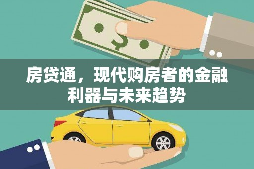 昆都仑房贷通，现代购房者的金融利器与未来趋势