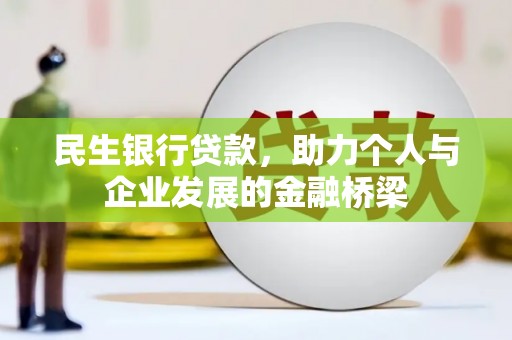 昆都仑民生银行贷款，助力个人与企业发展的金融桥梁