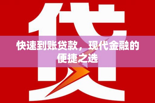昆都仑快速到账贷款，现代金融的便捷之选