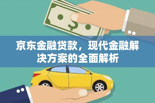 昆都仑京东金融贷款，现代金融解决方案的全面解析