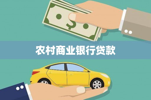 昆都仑农村商业银行贷款