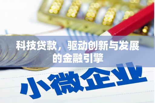昆都仑科技贷款，驱动创新与发展的金融引擎