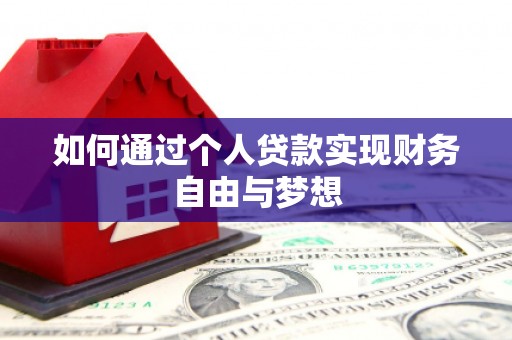 昆都仑如何通过个人贷款实现财务自由与梦想