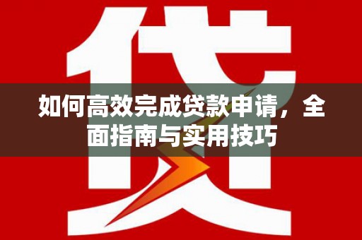 昆都仑如何高效完成贷款申请，全面指南与实用技巧
