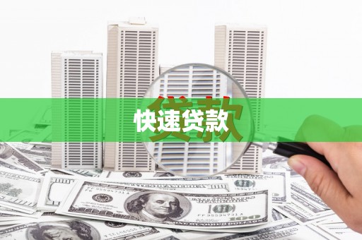 昆都仑快速贷款