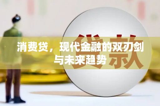 昆都仑消费贷，现代金融的双刃剑与未来趋势