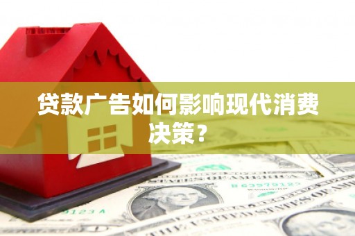 昆都仑贷款广告如何影响现代消费决策？
