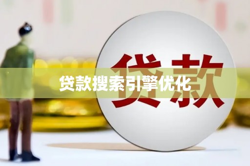 昆都仑贷款搜索引擎优化