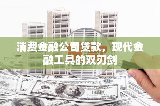 昆都仑消费金融公司贷款，现代金融工具的双刃剑