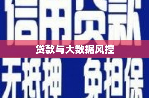 昆都仑贷款与大数据风控