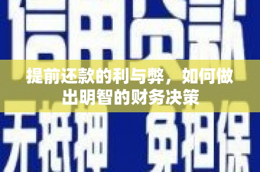 昆都仑提前还款的利与弊，如何做出明智的财务决策