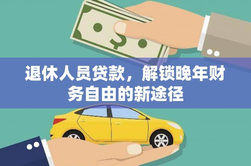 昆都仑退休人员贷款，解锁晚年财务自由的新途径