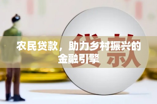 昆都仑农民贷款，助力乡村振兴的金融引擎