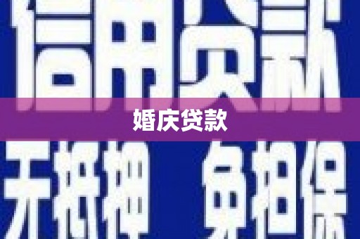 昆都仑婚庆贷款
