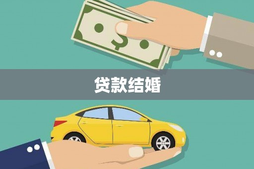 昆都仑贷款结婚
