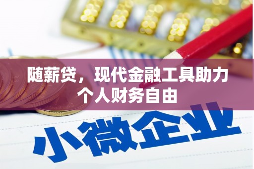 昆都仑随薪贷，现代金融工具助力个人财务自由